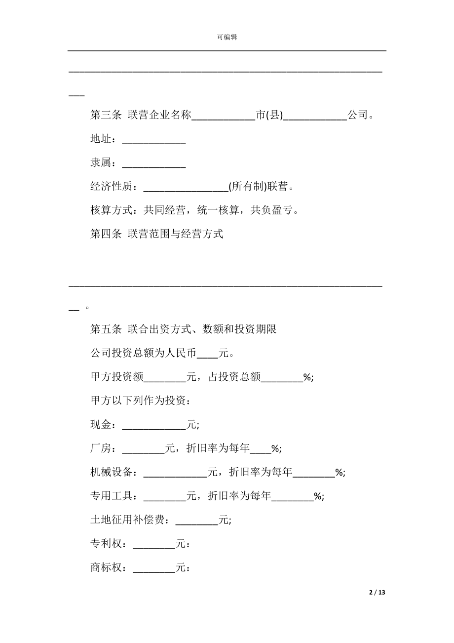 2022-2023年最新联营合同范本大全.docx_第2页