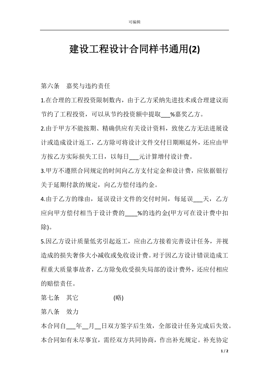 建设工程设计合同样书通用(2).docx_第1页