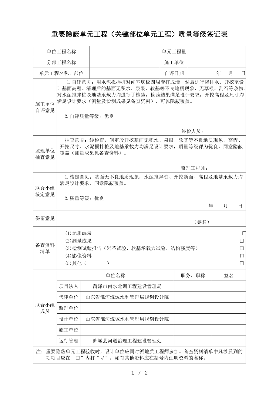 重要隐蔽单元工程关键部位单元工程质量等级签证表填写示例.doc_第1页