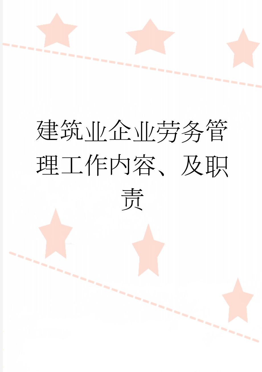 建筑业企业劳务管理工作内容、及职责(21页).doc_第1页