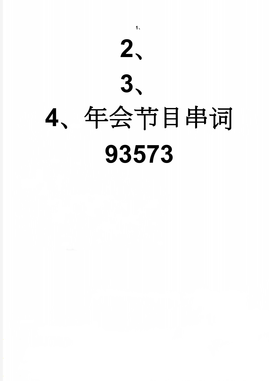 年会节目串词93573(3页).doc_第1页