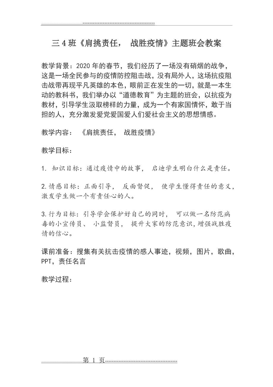 抗击疫情主题班会教案(7页).doc_第1页