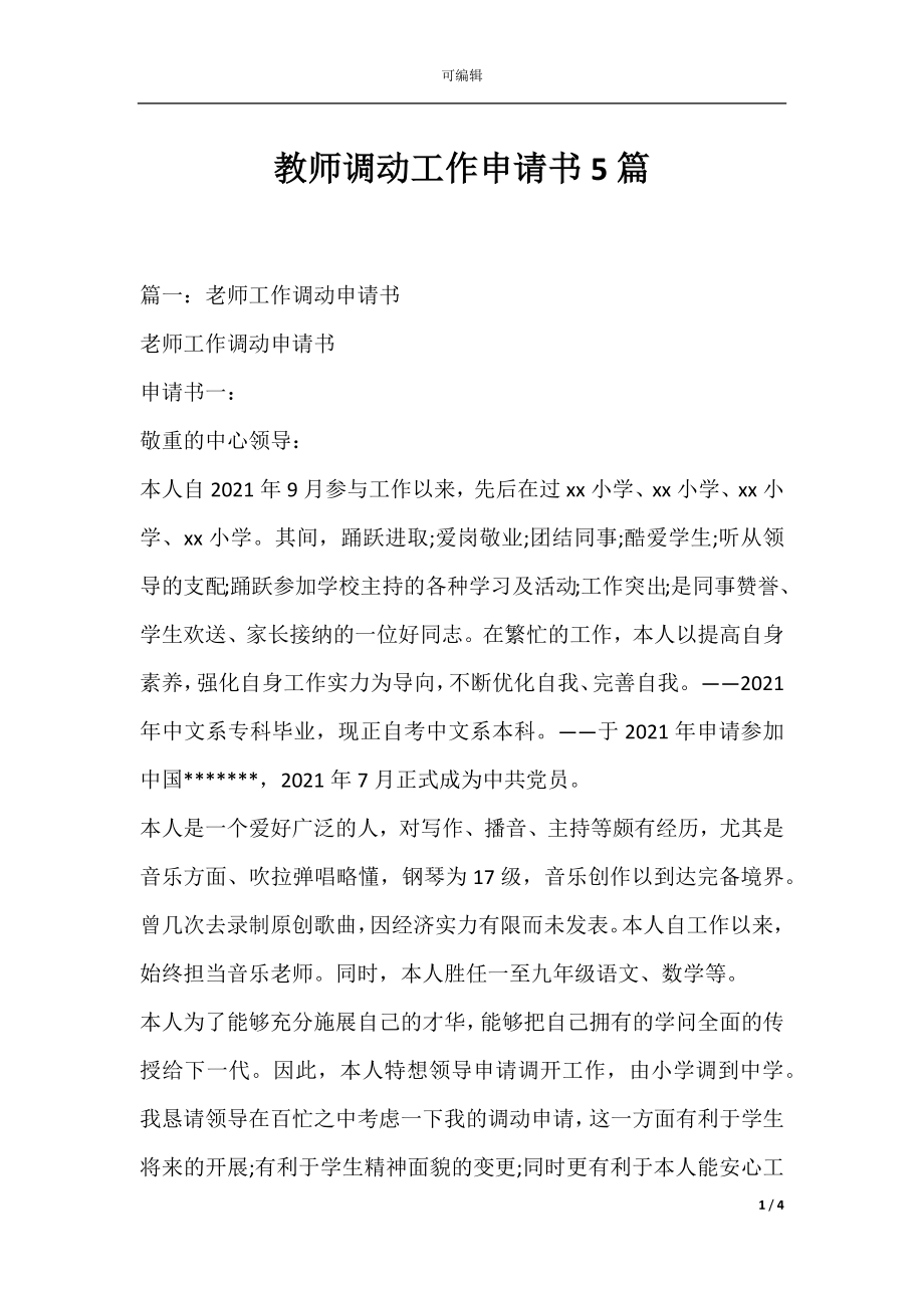 教师调动工作申请书5篇.docx_第1页