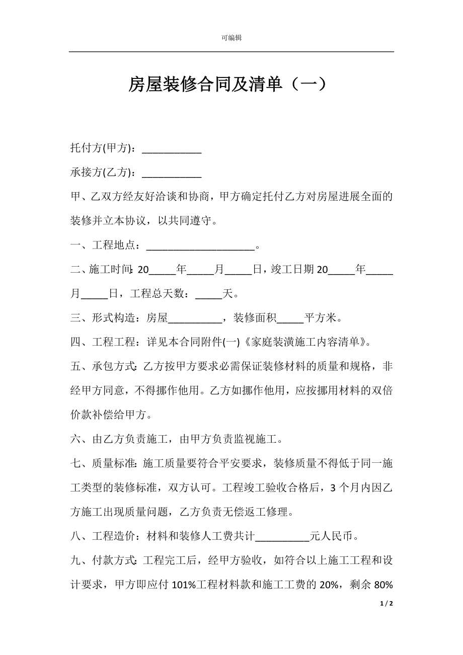 房屋装修合同及清单（一）.docx_第1页