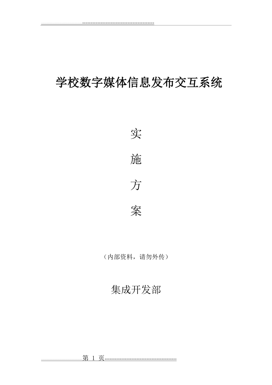 数字多媒体信息发布交互系统-校园版(16页).doc_第1页