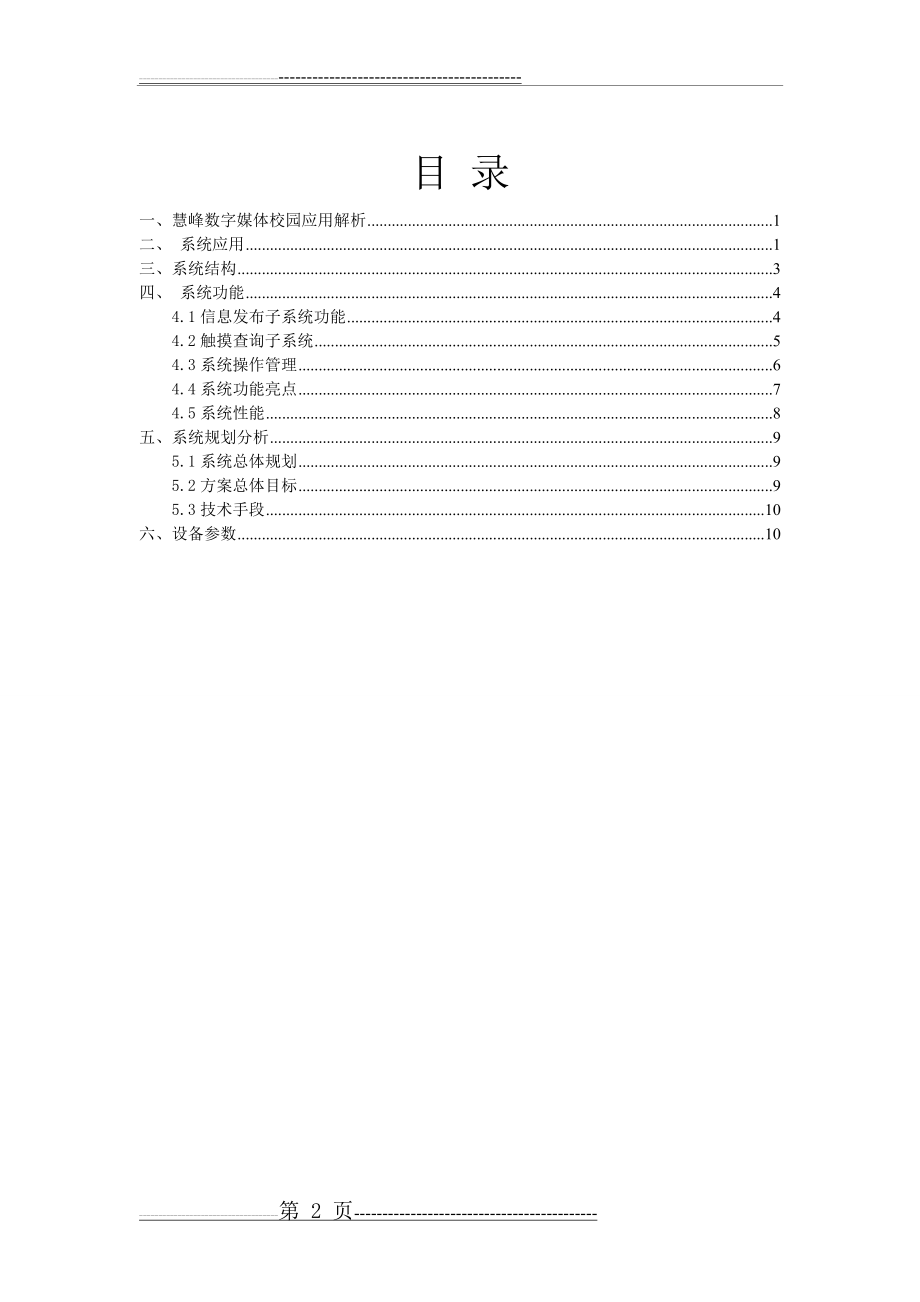 数字多媒体信息发布交互系统-校园版(16页).doc_第2页