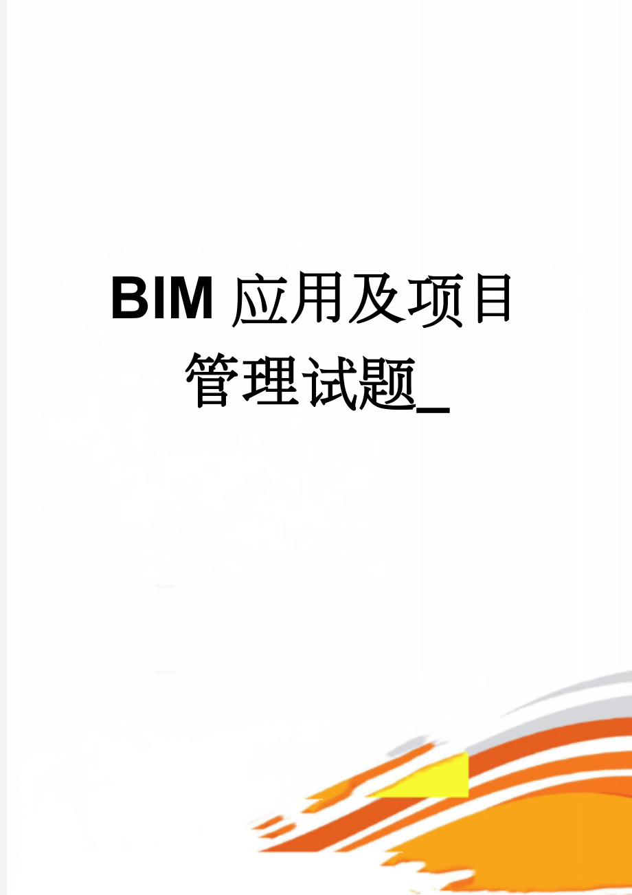 BIM应用及项目管理试题_(9页).doc_第1页