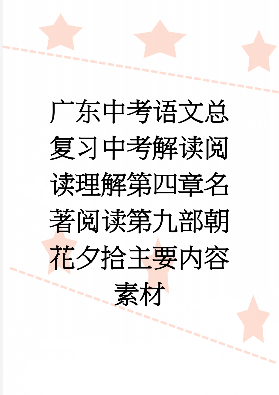 广东中考语文总复习中考解读阅读理解第四章名著阅读第九部朝花夕拾主要内容素材(3页).doc_第1页