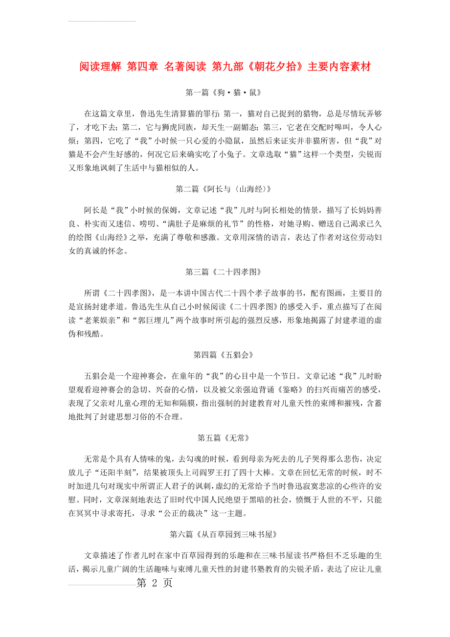 广东中考语文总复习中考解读阅读理解第四章名著阅读第九部朝花夕拾主要内容素材(3页).doc_第2页