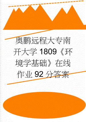 奥鹏远程大专南开大学1809《环境学基础》在线作业92分答案(7页).doc