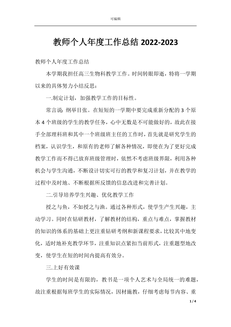 教师个人年度工作总结2022-2023.docx_第1页