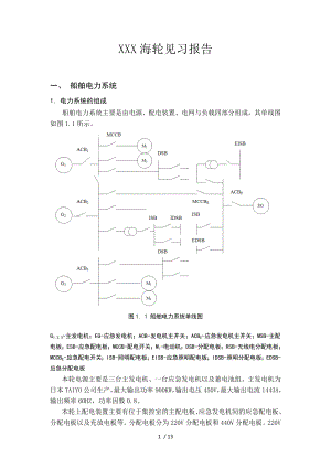 船舶电气实习报告.docx