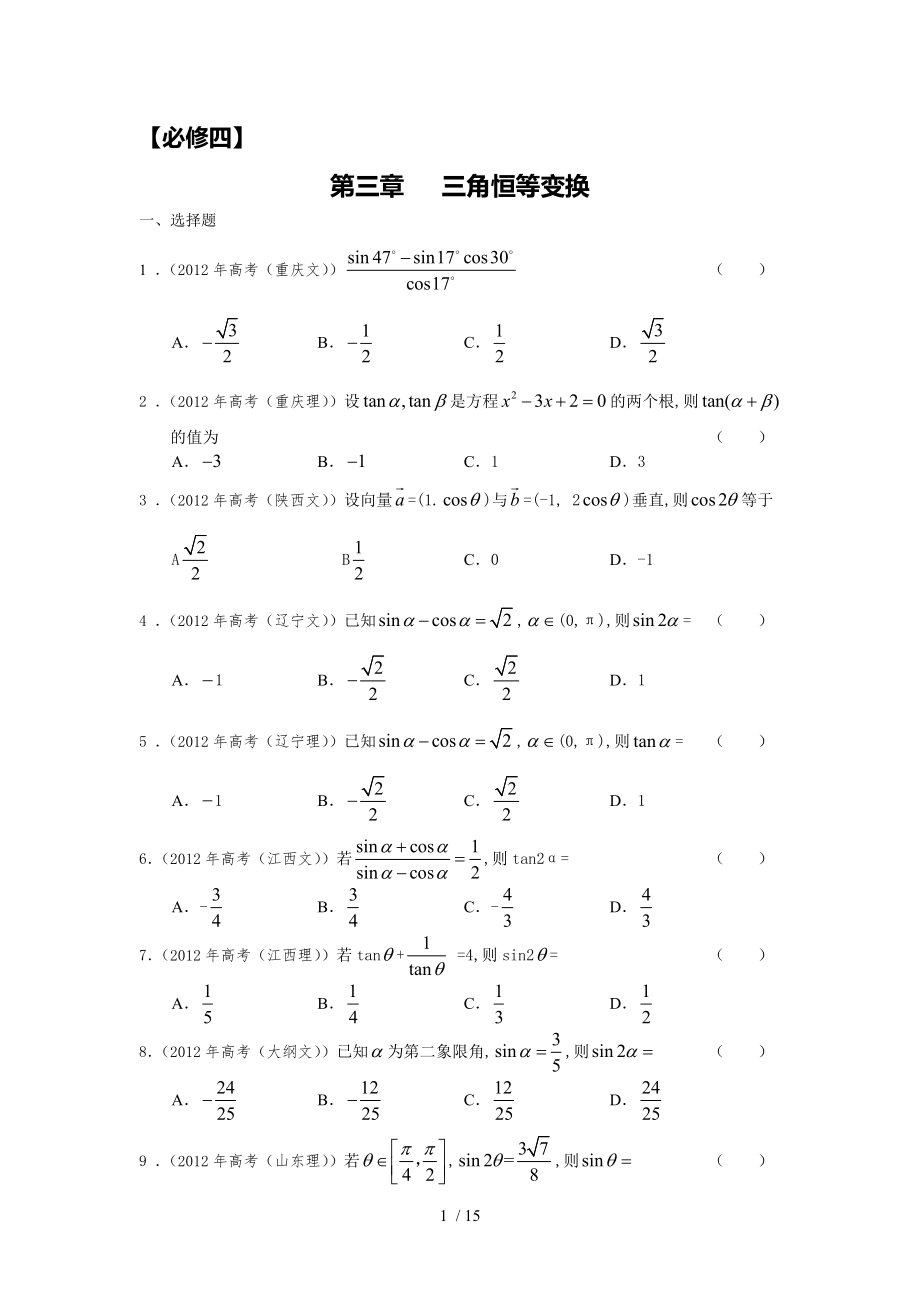 必修四第三章三角恒等变换.doc_第1页