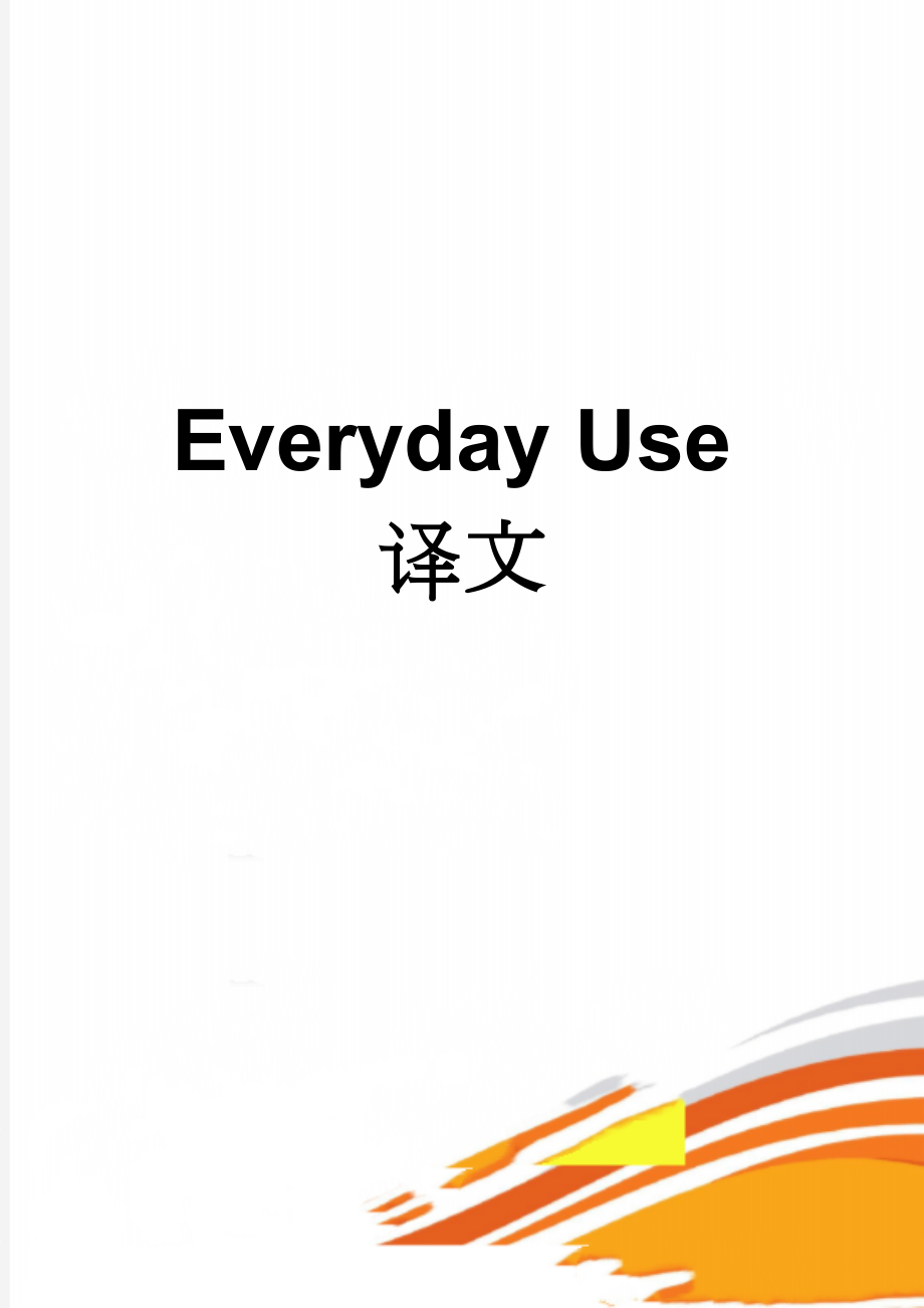 Everyday Use译文(7页).doc_第1页