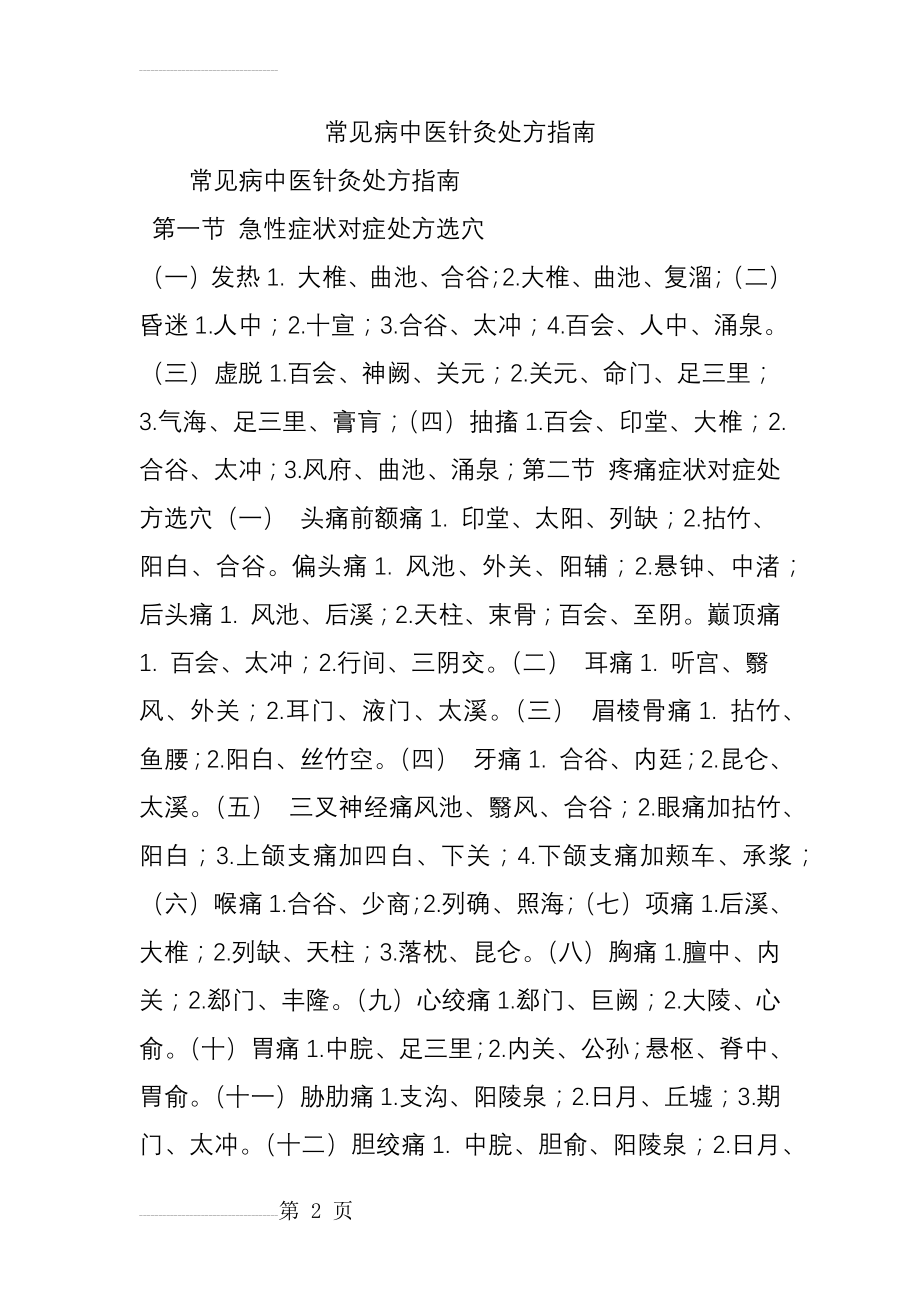 常见病中医针灸处方指南(24页).doc_第2页