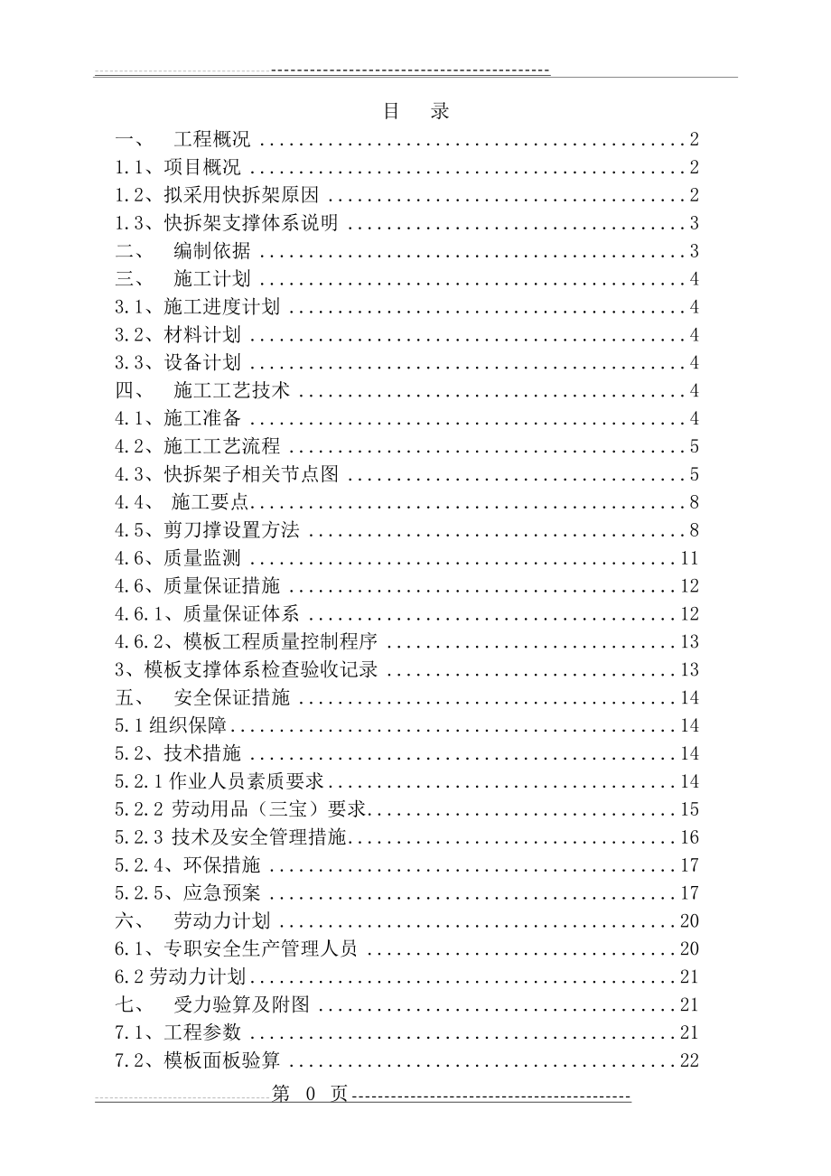 快拆架模板支撑体系施工方案(30页).doc_第1页