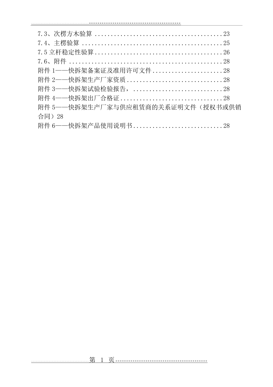 快拆架模板支撑体系施工方案(30页).doc_第2页