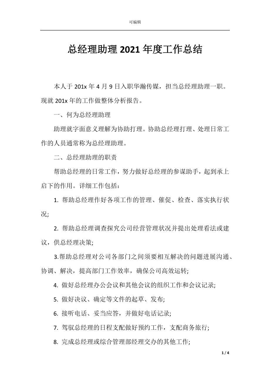 总经理助理2021年度工作总结.docx_第1页