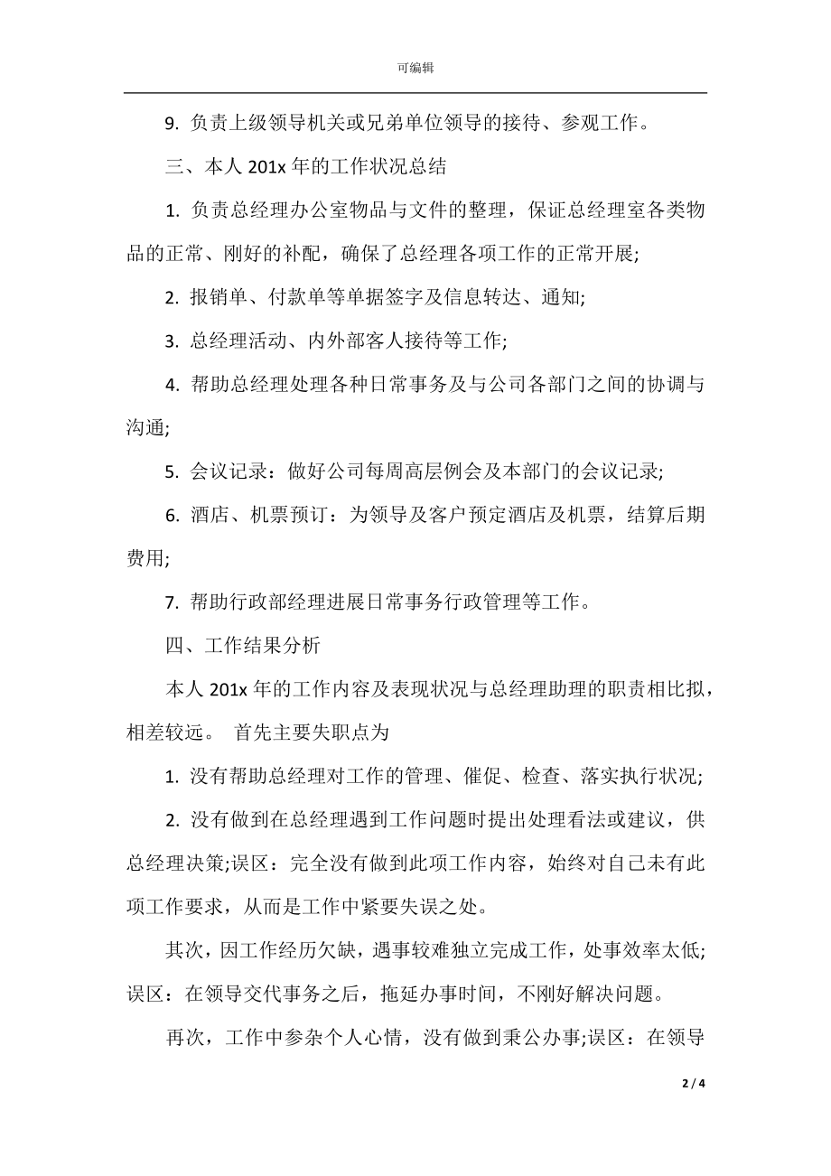 总经理助理2021年度工作总结.docx_第2页