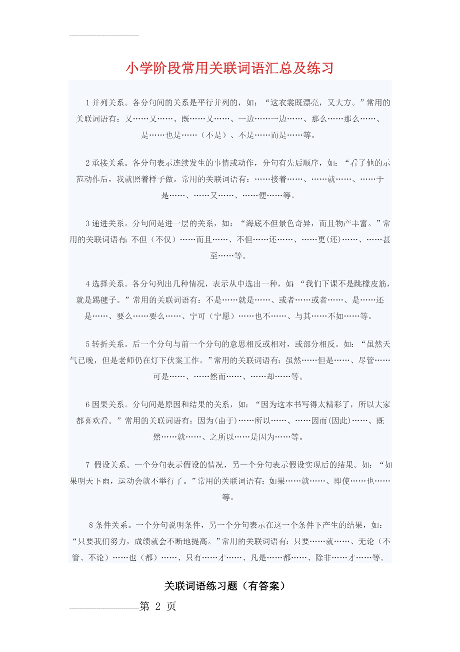 小学阶段常用关联词语汇总及练习(5页).doc_第2页