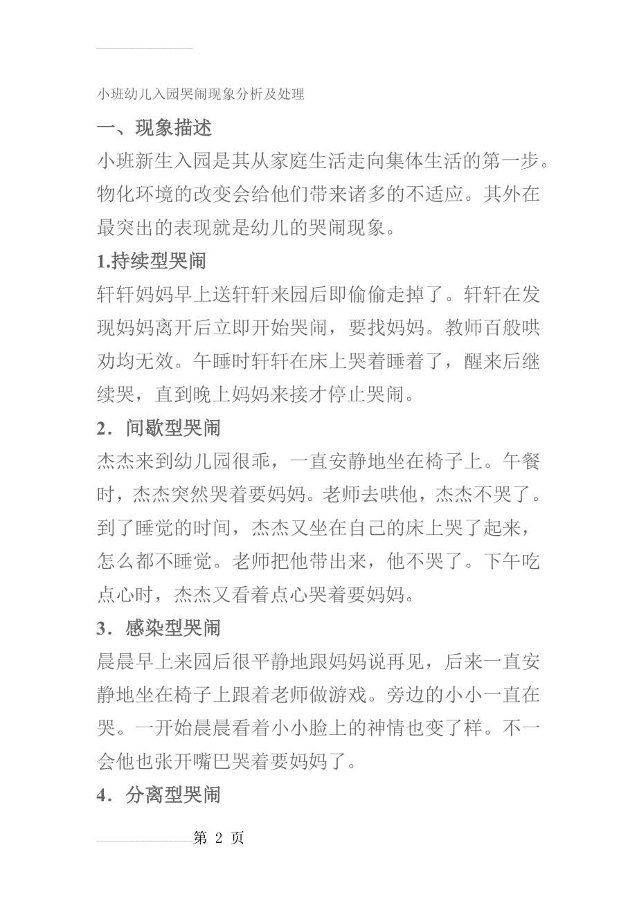 小班幼儿入园哭闹现象分析及处理(11页).doc_第2页