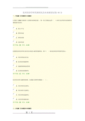 技术经济学科发展状况及未来展望试卷-96分(6页).doc