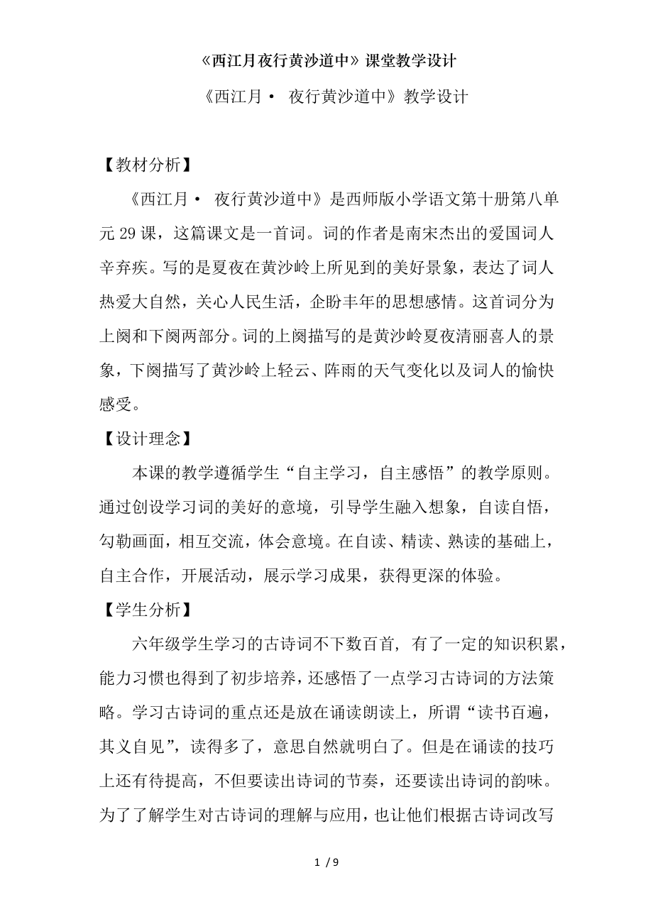 西江月夜行黄沙道中课堂教学设计.doc_第1页