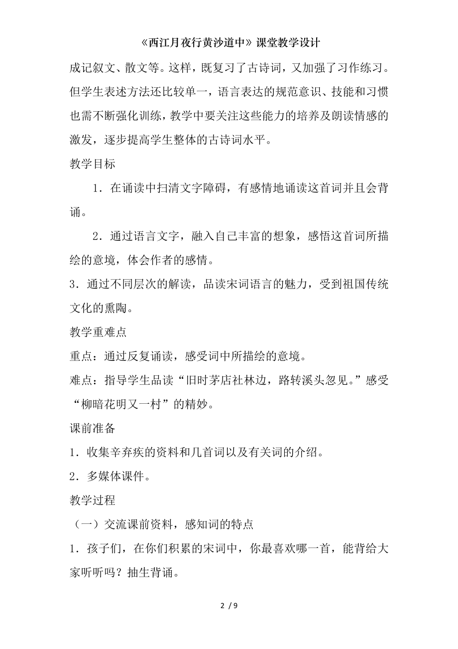 西江月夜行黄沙道中课堂教学设计.doc_第2页