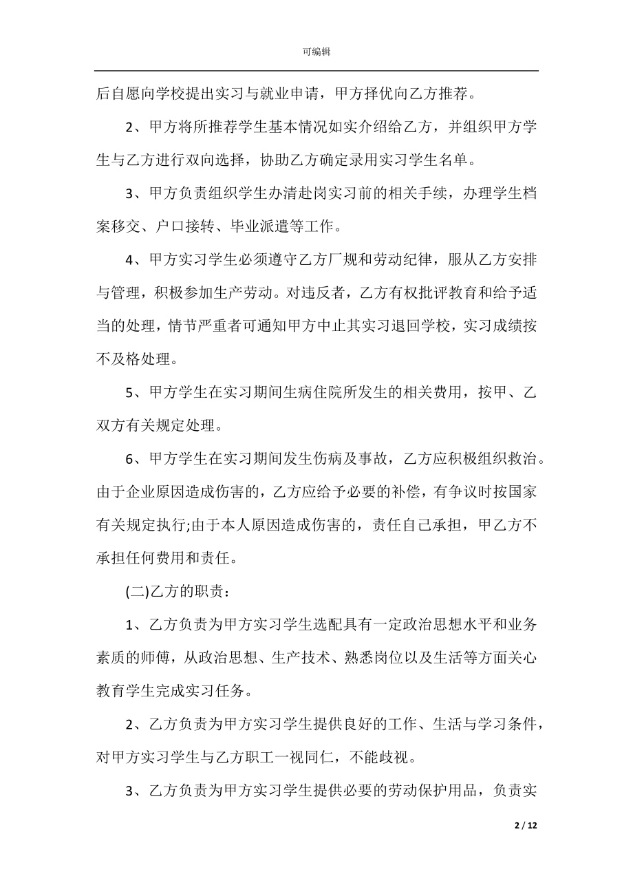 2022-2023年实习就业协议书.docx_第2页