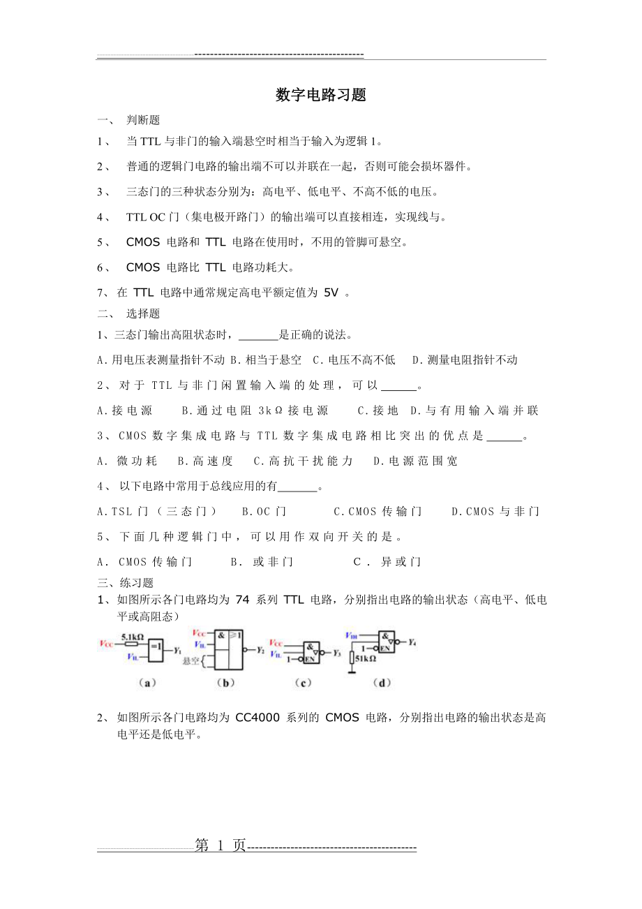 数字电路习题(3页).doc_第1页