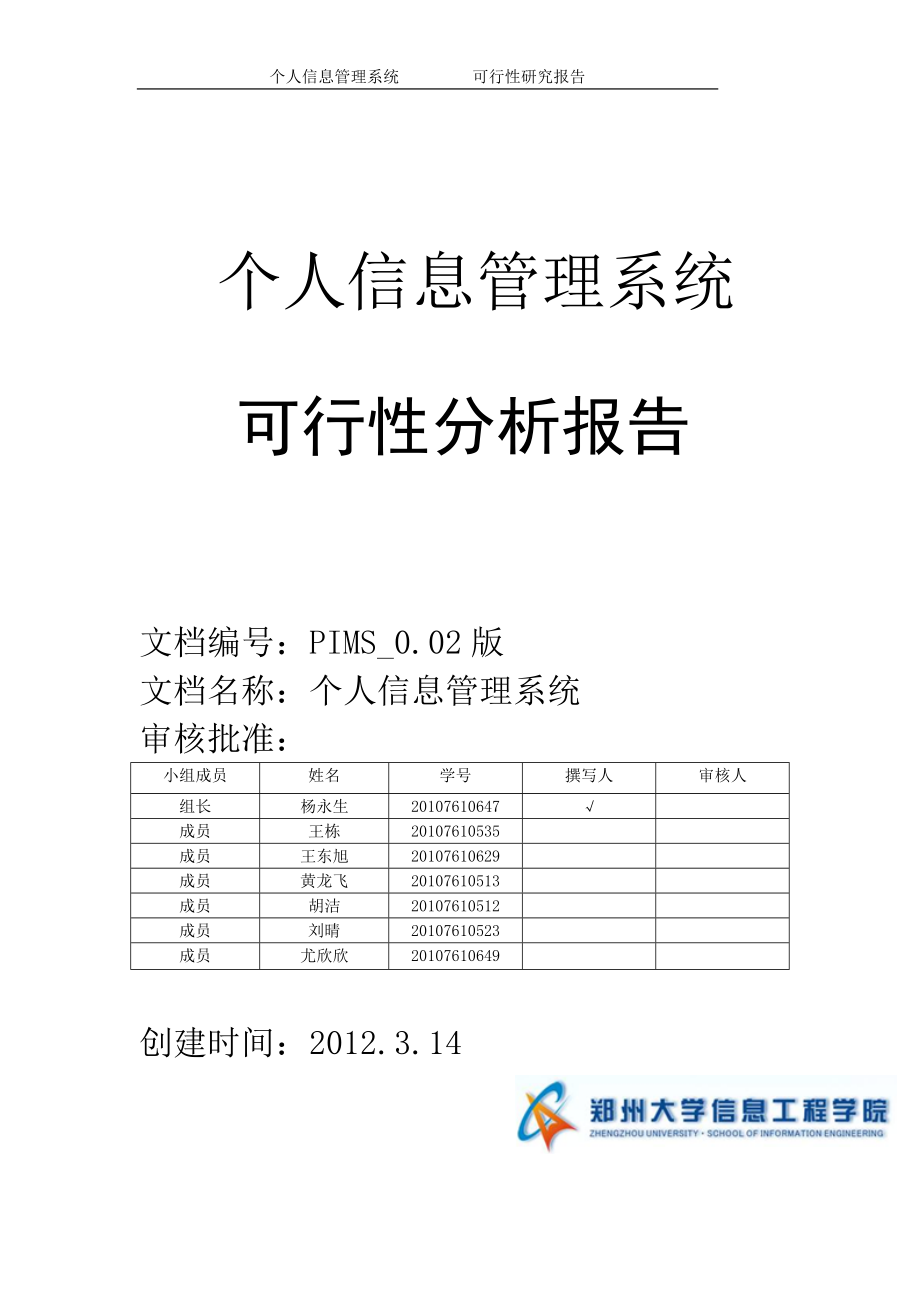 个人信息管理系统-----可行性分析报告.docx_第1页