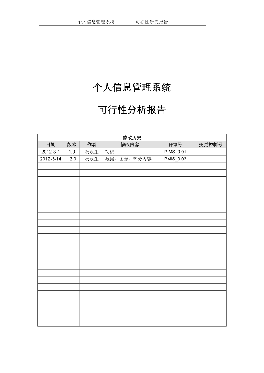 个人信息管理系统-----可行性分析报告.docx_第2页