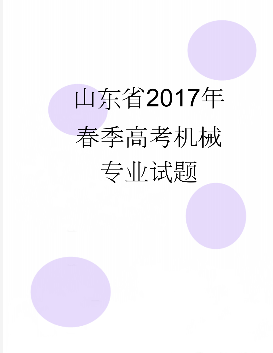 山东省2017年春季高考机械专业试题(11页).doc_第1页