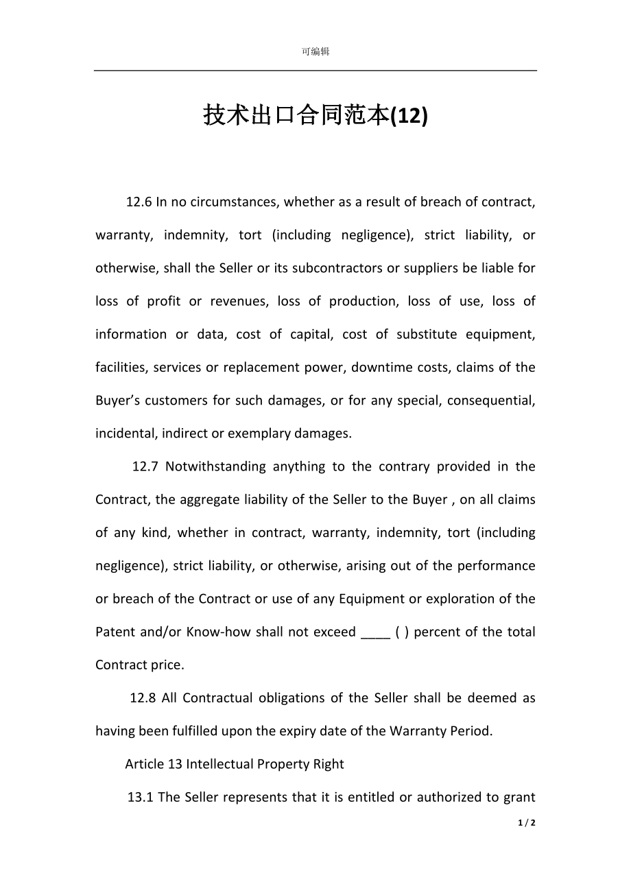 技术出口合同范本(12).docx_第1页
