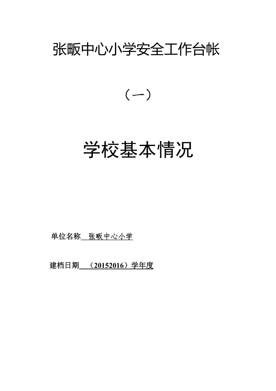 张畈中心小学安全工作台帐.doc_第2页