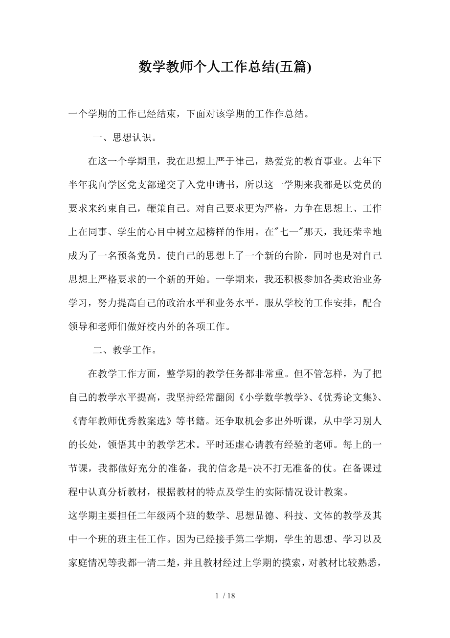 数学教师个人工作总结五篇.doc_第1页