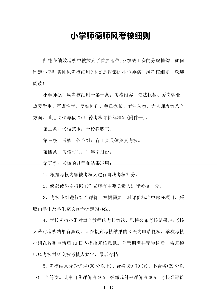 小学师德师风考核细则.doc_第1页