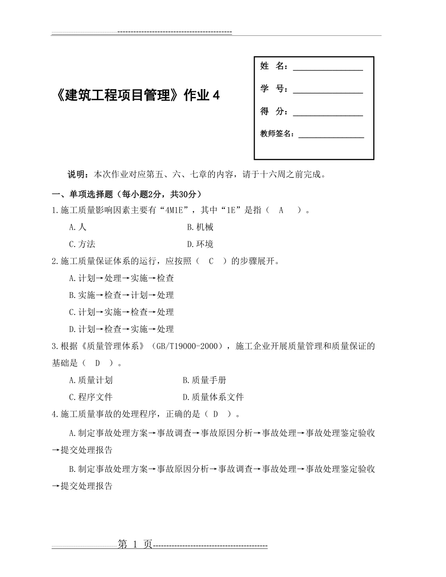 建筑工程项目管理形成性考核4(8页).doc_第1页