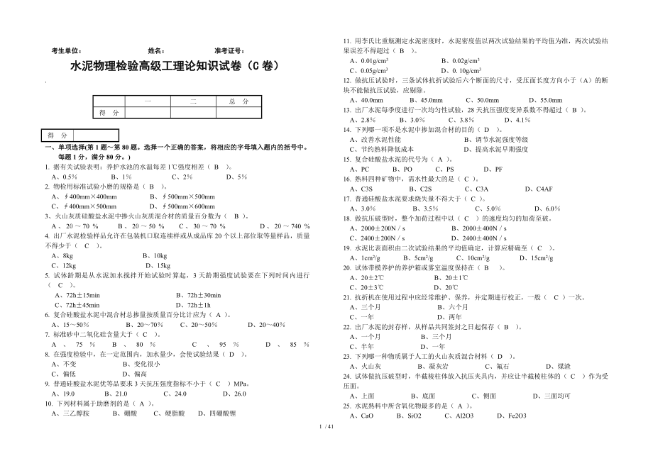 水泥厂物理检验高级工测试题C.doc_第1页