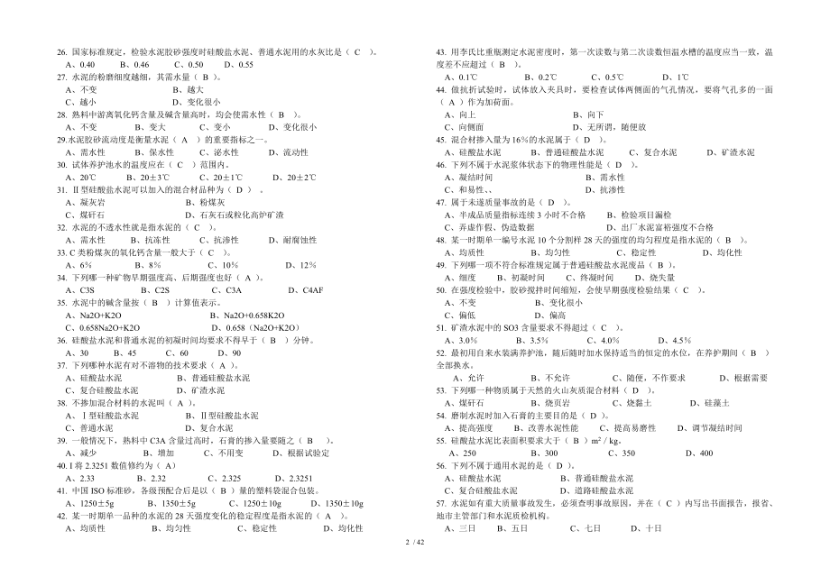 水泥厂物理检验高级工测试题C.doc_第2页