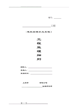 建筑给水排水及采暖工程监理细则(17页).doc