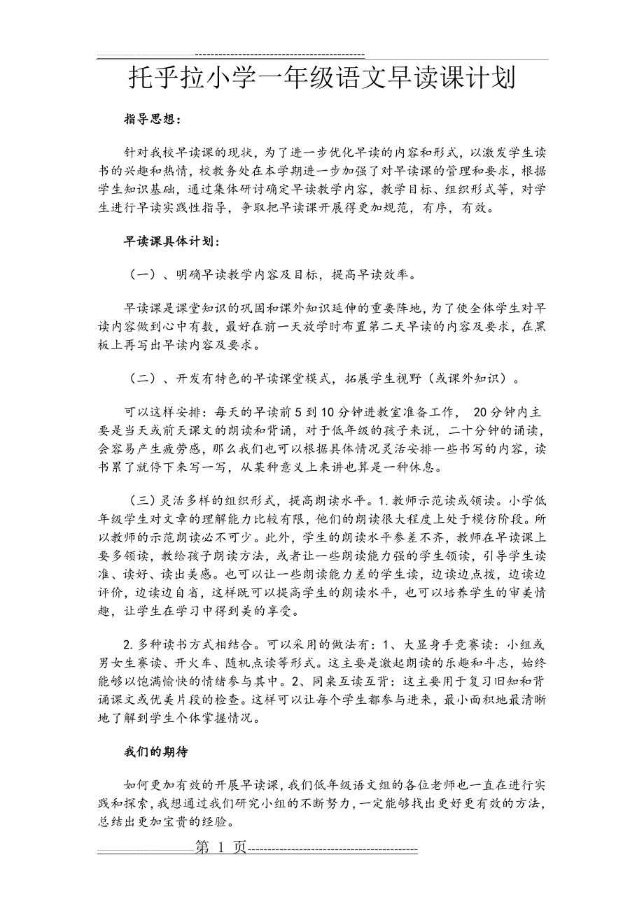 托乎拉小学一年级语文早读课计划(2页).doc_第1页