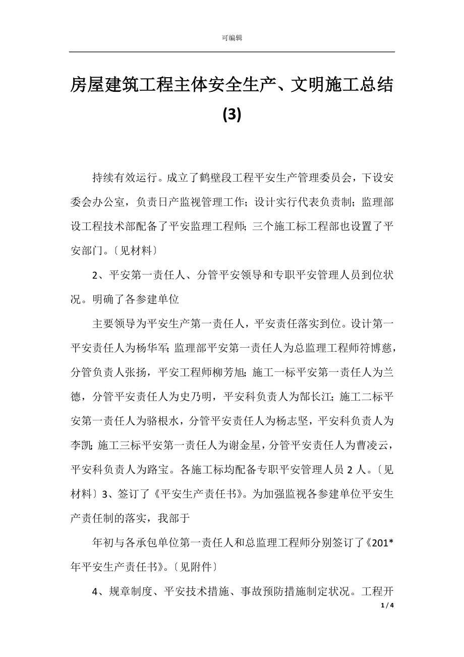 房屋建筑工程主体安全生产、文明施工总结(3).docx_第1页