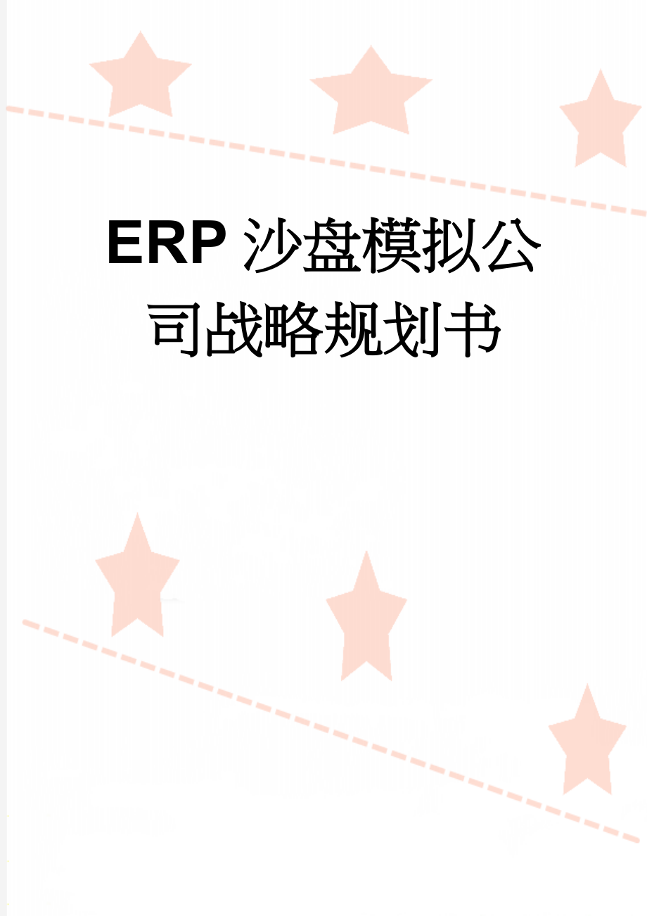 ERP沙盘模拟公司战略规划书(3页).doc_第1页