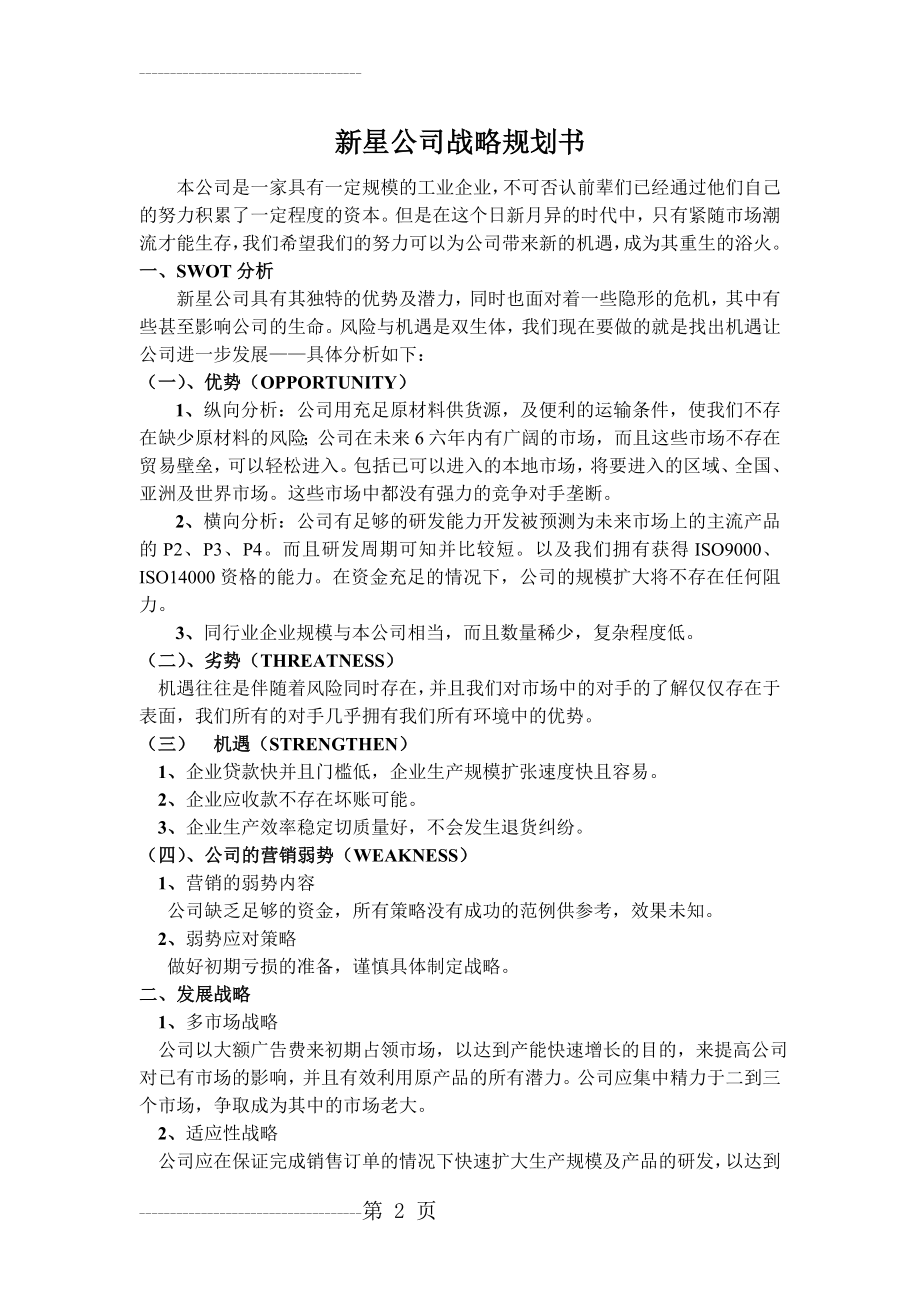 ERP沙盘模拟公司战略规划书(3页).doc_第2页