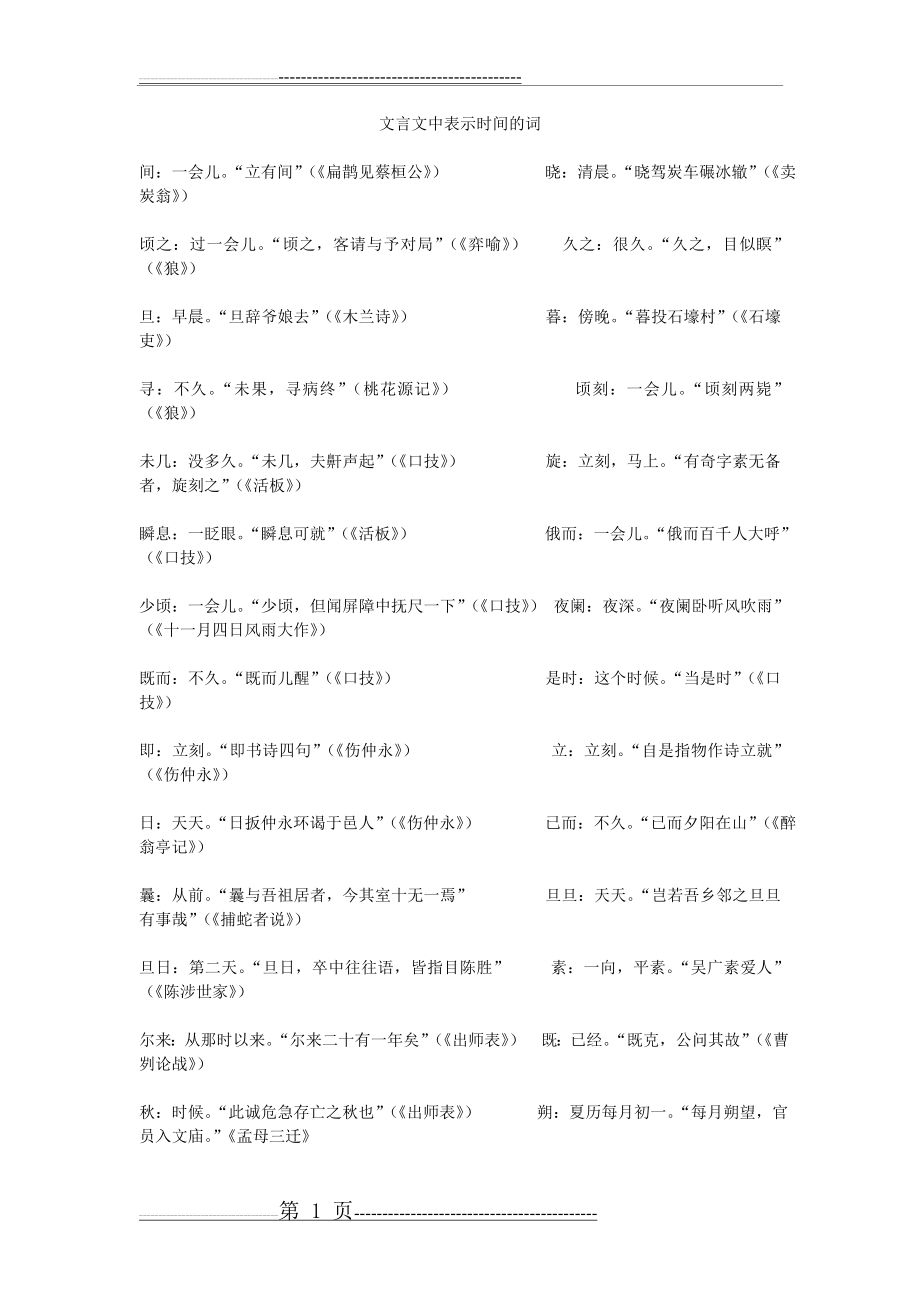 文言文中表示时间、年龄的词(5页).doc_第1页