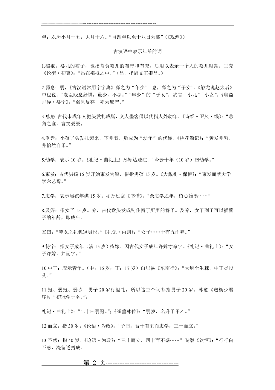 文言文中表示时间、年龄的词(5页).doc_第2页