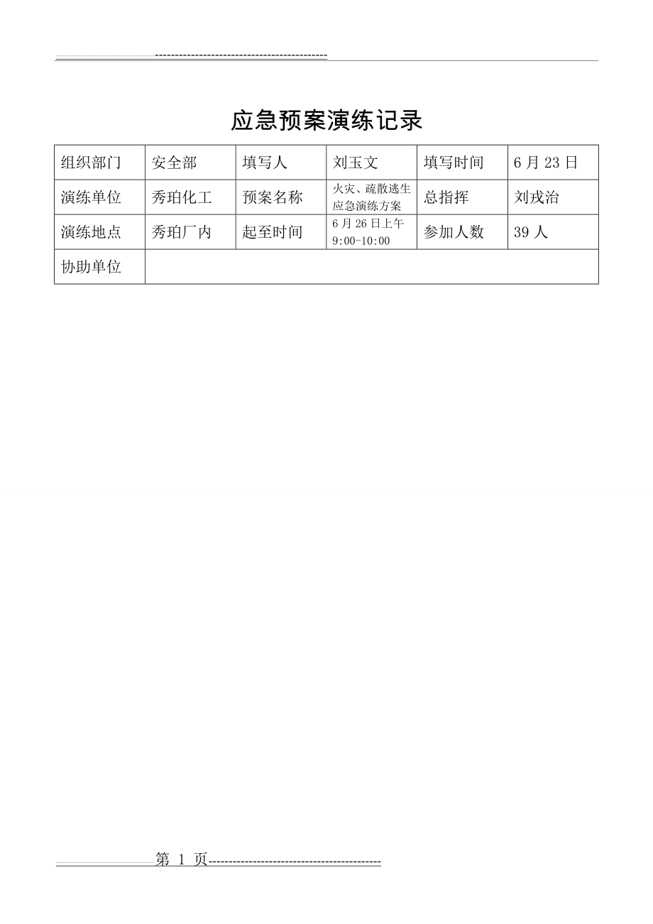 应急预案演练台账(6页).doc_第1页