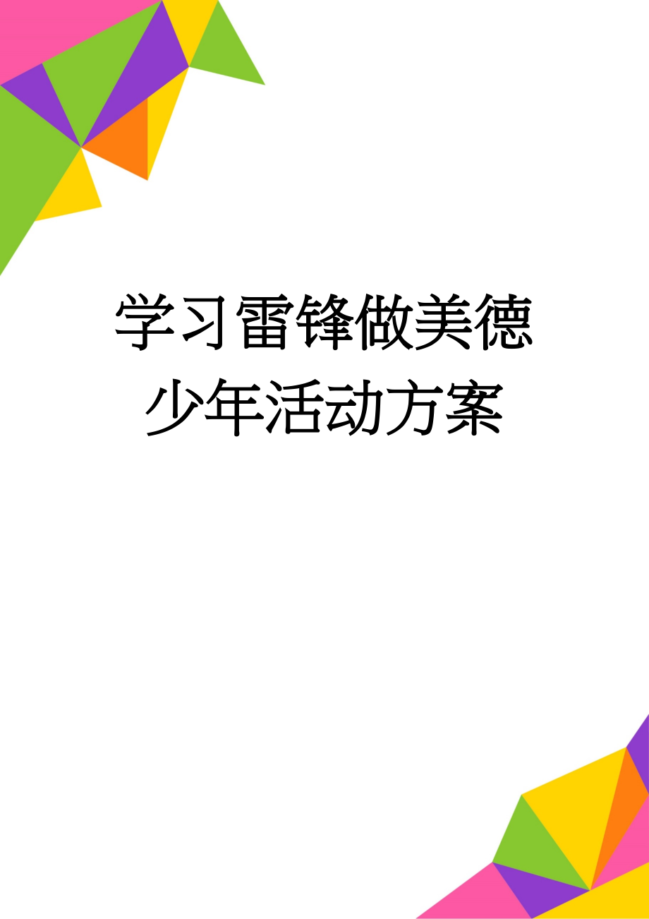 学习雷锋做美德少年活动方案(2页).doc_第1页