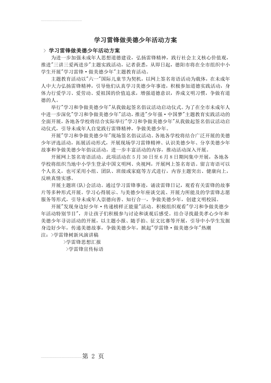 学习雷锋做美德少年活动方案(2页).doc_第2页